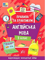 Правила та практикум. Англійська мова. 3 клас / УЛА