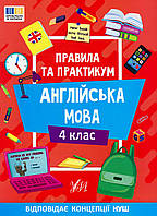 Правила та практикум. Англійська мова. 4 клас / УЛА