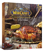 World of Warcraft. Офіційна кулінарна книга / Монро-Кассел Челсі. / MAL'OPUS