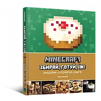 Minecraft. Офіційна кулінарна книга / Теогаріс Тара./ MAL'OPUS