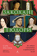 Закохані Тюдори. Як любили і ненавиділи в середньовічній Англії (тверда обкл.) / Сара Гріствуд / ЛАБОРАТОРІЯ