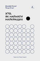 Хто. Як наймати найкращих / Джефф Смарт, Ренді Стріт / ЛАБОРАТОРІЯ