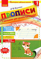 Українська мова, 1 кл., Прописи з калькою для ПРИСКОРЕНОГО навчання письма / Нікулочкіна О.В. / РАНОК