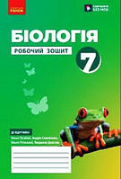 Біологія, 7 кл. НУШ, Робочий зошит / Тагліна О. В. / РАНОК