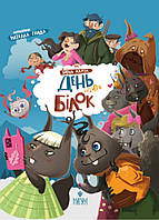 День усіх білок / Ірена Карпа / МАГУРА