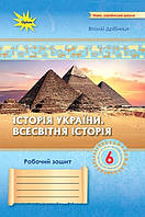 Дрібниця В.О. ISBN 978-966-991-353-1/Історія України Всесвітня Історія 6 кл. Робочий зошит. (до діючих