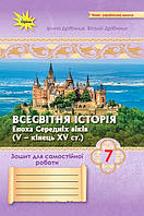 Дрібниця І.В. ISBN 978-966-991-355-5/Всесвітня Історія 7 кл.Зошит для самост.та підсумк. роб. (до підруч.