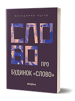 Слово про будинок «Слово» Куліш В. / ВІХОЛА