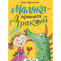 Маляка — принцеса Драконії Книга 1 / Дерманський С. / МАГУРА