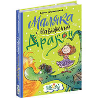 Маляка і Навіжений дракон Книга 2 / Дерманський С. / МАГУРА