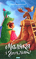Маляка і Гаплик Книга 3 / Дерманський С. / МАГУРА