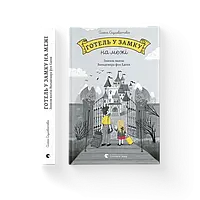 Готель у замку на межі / Скуловатова О. / ВСЛ