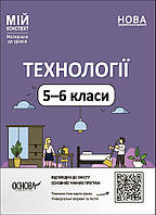 Мій конспект. Технології. 5-6 кл. / ОСНОВА