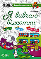 Я вивчаю відсотки Робочий зошит для учнів 5-8 класів./ Старова О.О. / ОСНОВА
