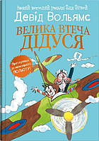Велика втеча дідуся / Вольямс Д. / КМ-БУКС