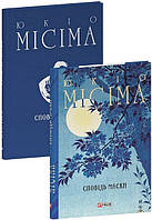 Сповідь маски / Місіма Ю. / ФОЛІО