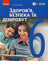 Здоров'я, безпека та добробут, 6 кл., Підручник / Тагліна О.В. / РАНОК