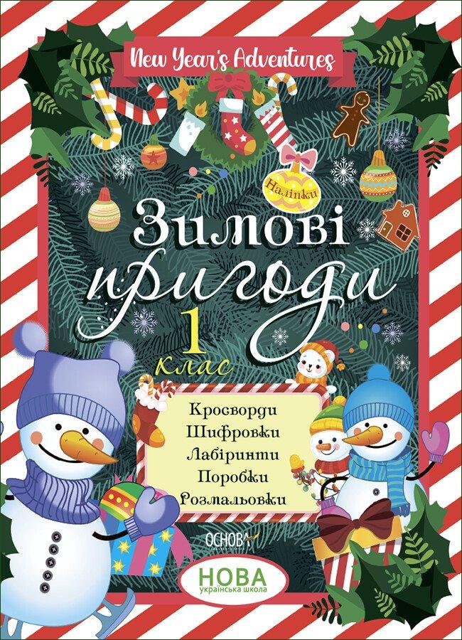 Зимові канікули, 1 кл., Зимові пригоди / ОСНОВА