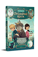 Опівнічні коти. Книжка 3: Король Володарів Пір’їн / Лабан Б. / РМ