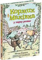 Коржик і Маківка у парку розваг / Метью Корделл / ЧИТАРІУМ