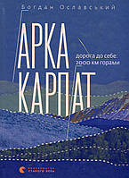 Арка Карпат / Ославський Б. / ВСЛ