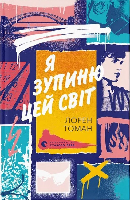 Я зупиню цей світ / Томан Лорен / ВСЛ