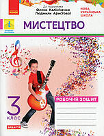 Мистецтво 3 клас Роб.зошит КОМПЛЕКТ з альбомом до підр. Калініченко / РАНОК