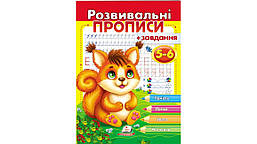 Розвивальні прописи + завдання. Білка. 5-6 років. / ПЕГАС
