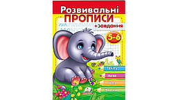 Розвивальні прописи + завдання. Слоненя. 5-6 років. / ПЕГАС