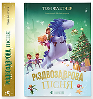 Різдвозаврова пісня / Том Флетчер / ВСЛ