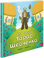 Хто такий Тарас Шевченко. Оповідь в малюнках / Черевань Юлія / АССА