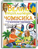 Велика енциклопедія чомусика у питаннях і відповідях / ПЕГАС