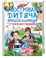 Ілюстрована дитяча енциклопедія у запитаннях і відповідях / ПЕГАС