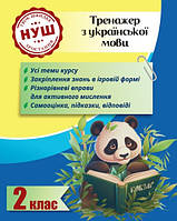 Тренажер з української мови 2 клас 2024 (Весна) Гребенькова Л. О / ВЕСНА