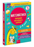 Математика. Порадник молодшого школяра. 2-4 класи / Марченко І.С. / АССА