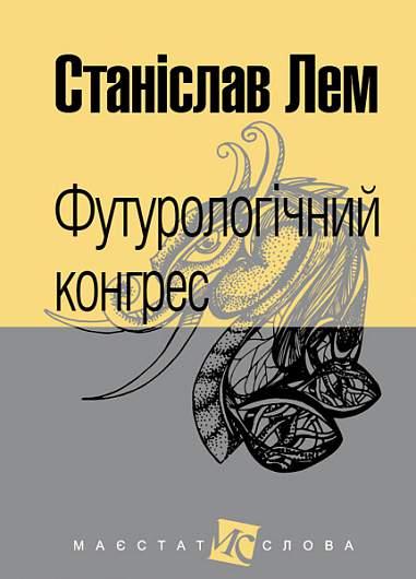 Футурологічний конгрес /Лем С. / БОГДАН