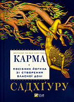 Карма. Посібник йогина зі створення власної долі / ВІВАТ