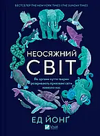 Неосяжний світ. Як органи чуття тварин розкривають приховані світи навколо нас / Ед Йонґ / ВІВАТ