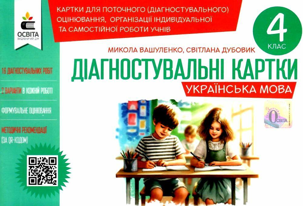 Українська мова. 4 клас Діагностувальні картки./ Вашуленко М. С. / ОСВІТА