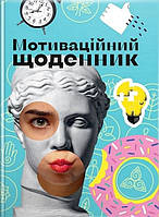 Мотиваційний щоденник (синій) / ТАЛАНТ