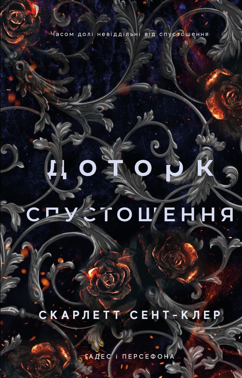 Гадес і Персефона. Книга 3:Доторк спустошення. / Скарлетт Сент-Клер / BOOK CHEF