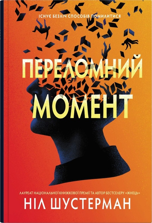 Переломний момент/ Шустерман Н./КМ-БУКС