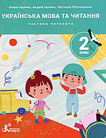 Українська мова та читання, 2 клас. Посібник Частина 4. / Іщенко О.Л. / ЛІТЕРА