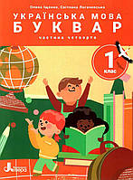 Українська мова. 1 клас Буквар. Навч.посібник у 6-ти частинах. Частина 4 / Іщенко О.Л. / ЛІТЕРА