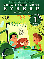 Українська мова. 1 клас Буквар. Навч.посібник у 6-ти частинах. Частина 5 / Іщенко О.Л. / ЛІТЕРА