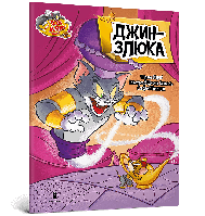 Том і Джеррі. Джин-злюка / Карні Ч. / АРТБУКС