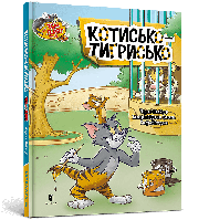 Том і Джеррі. Котисько-тигрисько / Карні Ч. / АРТБУКС