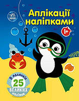 Аплікації наліпками : Море / Каспарова Ю.В. / РАНОК