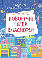 Адвент. Новорічні дива власноруч 3-4 років / ОСНОВА