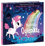 Маленька одноріжка / Ріаннон Філдінг. / РАНОК